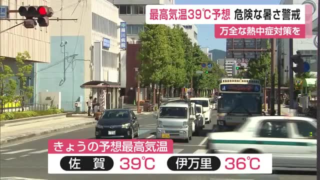 最高気温39℃予想 危険な暑さ警戒 万全な熱中症対策を【佐賀県】