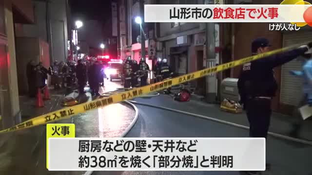 消火器10本で消火…JR山形駅前の繁華街で未明の火事・現場は一時騒然　けが人なし　山形