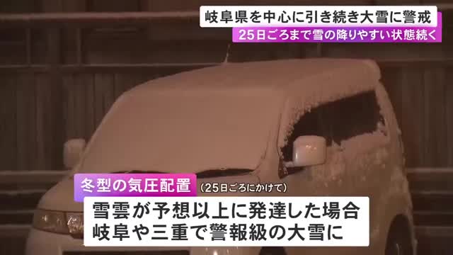 愛知県の平地でも8cmの予想…東海3県は雪の降りやすい状態続く 23日にかけて岐阜県を中心に大雪の見込み