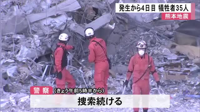 熊本地震の死者３５人に　『７２時間の壁』を前に「イオンモール熊本」を警察が捜索【令和８年熊本地震】