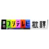 週刊フジテレビ批評