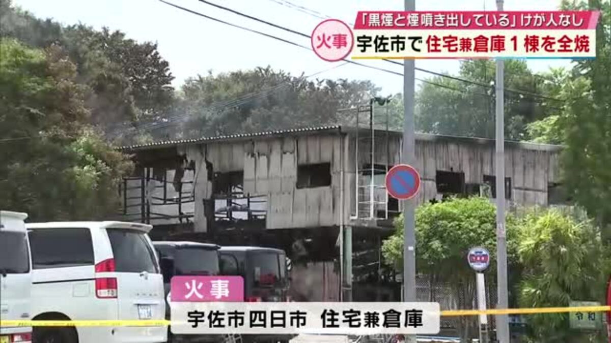 「黒煙と炎が噴き出している」住宅兼倉庫1棟が全焼 大分・宇佐市