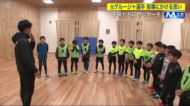 子供たちにサッカーを 元グルージャ選手 指導にかける思い 岩手 盛岡市