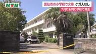 2カ月前にも同じ小学校で原因不明の火事　長崎市雲仙市国見町の小学校で再び発生　ケガ人なし