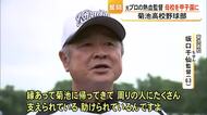 元プロ野球選手の監督　母校・菊池高校で奮闘中【熊本】