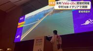 「ベロシティ」イタリア大会を中村知事が視察　登壇し愛媛ＰＲ「自転車活用のまちづくり広めたい」【愛媛】