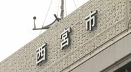 「市立中央病院と記載のある文書が飛散している」旧・西宮市立中央病院の個人情報含む廃棄書類・計145枚が見つかる　隣接する尼崎市民が発見して連絡　運搬中の車から何らかの理由で落下したか