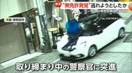 “無免許発覚”恐れボンネットに警官乗せ700m走行…殺人未遂容疑で男逮捕　パトカー追跡の“赤い逆走車”…衝突事故起こし運転手逃走も