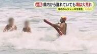 ダブル台風　沖に出すぎた人にはライフセーバーが注意　静岡県内から離れていても海は大荒れ　静波海水浴場も「遊泳危険」に　海辺のレジャーには注意を