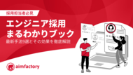 【採用担当者必見】エンジニア採用まるわかりブック~最新手法9選とその効果を徹底解説~を無料公開!