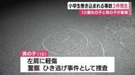 小学生が巻き込まれる事故相次ぎ3件発生　道路を横断中の女の子と男の子が重傷　ひき逃げ事件も