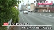 米子市の県道で事故　高齢女性が軽自動車に衝突され意識不明の重体　警察が被害者の身元の確認進める