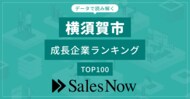 【横須賀市】成長企業ランキングTOP100!/SalesNow DBレポート