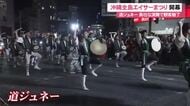 沖縄全島エイサーまつり開幕！「道ジュネー」青年会が勇壮な演舞 エイサーのまち沖縄市に響き渡る太鼓の音