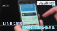 アナウンサーの偽アカウントも　ＳＮＳ型投資詐欺の手口とは