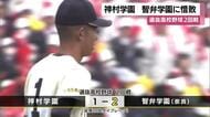神村学園が智弁学園に惜敗　選抜高校野球2回戦