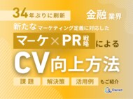 金融業界向け|新たなマーケティング定義×PR戦略でCVを向上させる方法をまとめたレポート【2025年2月版】