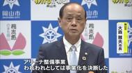 【速報】岡山市のアリーナ構想　大森市長が関連経費盛り込んだ補正予算案　１１月議会提案を表明【岡山】