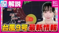 【台風情報】台風9号の今後の進路　週末にかけ石垣島・宮古島に接近へ「大雨・暴風・高波・高潮に警戒」　西日本では今週中に梅雨明けの可能性も