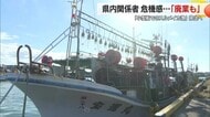 「廃業する人も」小型船でのスルメイカ漁停止命令・2026年3月までか…漁業関係者に危機感　山形