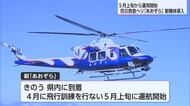 防災救急ヘリ「あおぞら」新機体が5月から運航開始　県防災会議