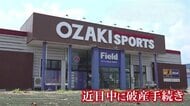 福井の老舗スポーツ用品店「オザキスポーツ」が事業停止　部活動の縮小や大手の台頭で苦境に…113年の歴史に幕　負債は約10億円　
