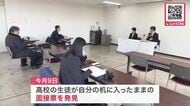 高校入試で受験生の”名前や評価”入り面接票を教師がウッカリ置き忘れ…生徒が発見し報告…個人情報の流失なしと説明 ＜北海道教育委員会＞