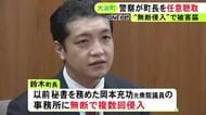 元衆院議員の事務所に“無断侵入”と被害届 元秘書の愛知県大治町長が警察から任意の取り調べ受ける