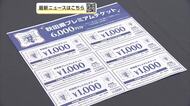 秋田県プレミアム商品券、「紙チケット」が完売　「電子チケット」の残りは4割強