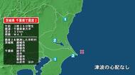 茨城県で最大震度2の地震　茨城県・茨城鹿嶋市、稲敷市、神栖市、千葉県・銚子市、旭市、匝瑳市、香取市、山武市