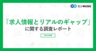 「求人情報とリアルのギャップ」実態調査64%が、これまで求人情報と実際に働いた内容にギャップを感じた経験がある。最もギャップを感じた点は「仕事内容」が最多。