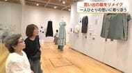 「なぜ捨てられなかったのか」　思い出の服800着を生まれ変わらせた女性が富山で展示会