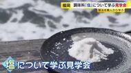 「塩」について学ぶ見学会　玄界灘の海水を釜で炊き上げる昔ながらの製法　海の環境問題も　「おうちでもっと美味しく食べられる」　福岡・糸島市