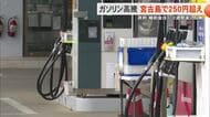 レギュラーガソリン宮古島で1リットルあたり250円超える　政府補助金導入も反映はまだ先の見通し