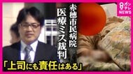 「足を動くようにしてくれ。そうでないと死ぬ」手術ミスで両脚まひ　赤穂市民病院医療過誤　被告医師「1人の責任は納得いかない」上司の措置など影響と主張も　直後に措置は「直接的にはミス関係ない」と一転