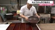 「今年もできて楽しい」冬の風物詩　輪島市で水ようかん作り始まる