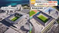 鹿児島市のサッカースタジアム候補地　鴨池庭球場とサンロイヤルの整備費は78億円差