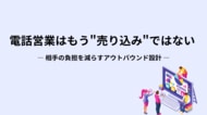 【電話営業が前に進まない本当の理由】断られにくいアウトバウンドを実現する「会話設計」を公開