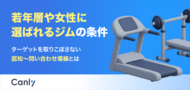 【無料レポート公開】若年層・女性ターゲットを取りこぼさない！選ばれるフィットネスジムの「集客導線」設計のヒント
