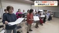 歌の力で乗り越えた「西日本豪雨」真備町の２つのコーラスグループが合同コンサートを開ける喜び【岡山】