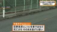 ひき逃げ容疑で68歳女を逮捕　78歳男性が死亡　「逃げてなんかいません」と容疑を否認　兵庫・川西市　
