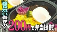 値上げの春に“200円”弁当！？給食のない春休みの子どもたちに提供　物価高・献立に悩む保護者も「すごく助かる」 新潟市