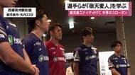 【鹿児島ユナイテッドFC】　選手らが「敬天愛人」を学ぶ　今季のスローガン
