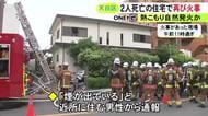 熱がこもり自然発火か…親子とみられる男女2人が死亡した火事のあった木造住宅で“再び火事” ケガ人なし