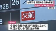 【台風】関西の交通機関にも影響　ANAが関西発の羽田便を午後から欠航　鉄道では“飛来物”で一時運転見合わせの路線