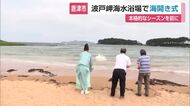 波戸岬海水浴場で海開き　「日本の渚100選」安全祈願し夏本番へ【佐賀県】