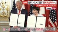 「日米は世界で最も偉大な同盟」高市首相が“日米初会談”…トランプ大統領「晋三氏も喜んでいると思う」と安倍元首相の名前何度も口に