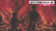終戦81年、被爆者の記憶を絵に残した高校生たち　金沢市役所で原爆ポスター展が開催中
