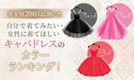 【男女別200人に聞いた】自分で着てみたい・女性に着てほしいキャバドレスのカラーランキング！