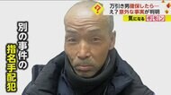 万引きで確保した男が“指名手配犯”だった　知人女性を刃物で切…